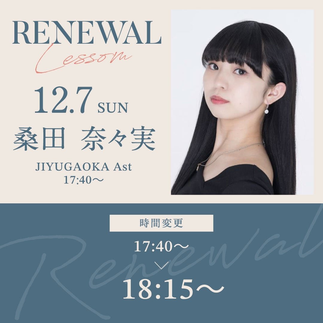 12/7(日)より自由が丘校 Ast 17:40〜 桑田　奈々実先生のレッスンの時間が18:15~に変更になります。