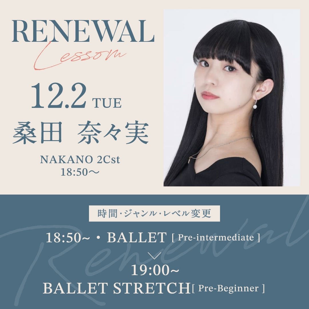 12/2(火)より中野校 2Cst 18:50〜 桑田　奈々実先生のレッスンの時間、ジャンル、レベルが19:00~・バレエストレッチ超入門に変更になります。