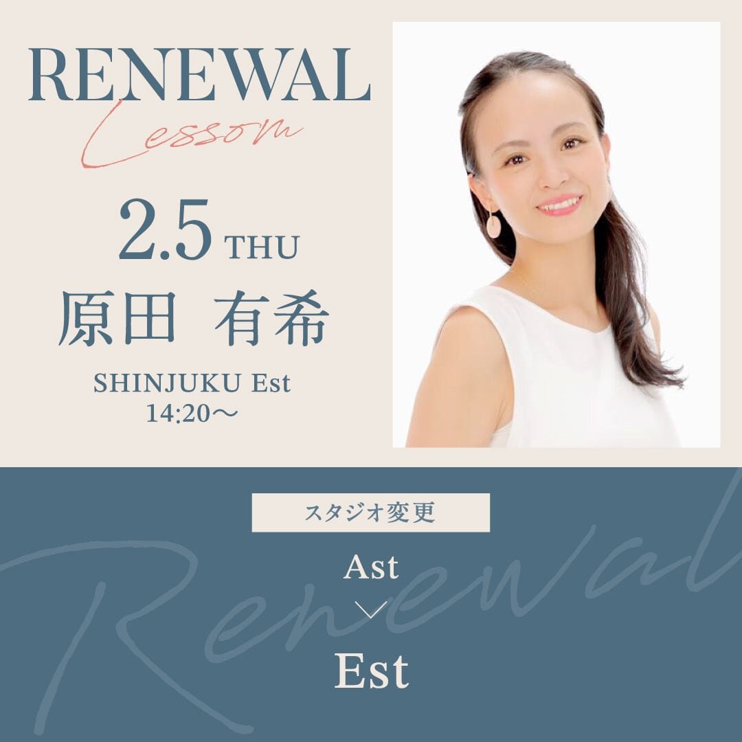 2/5(木)より新宿校 Ast 14:20〜 原田 有希先生のスタジオがAstからEstに変更になります。